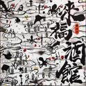 来福酒馆专辑