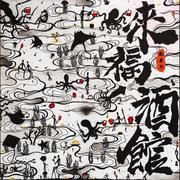 来福酒馆