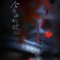 再泊枫桥(陶笛版伴奏曲~吴书浔原创)