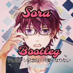 可愛くなりたい（Sora Bootleg）（Sora Remix）
