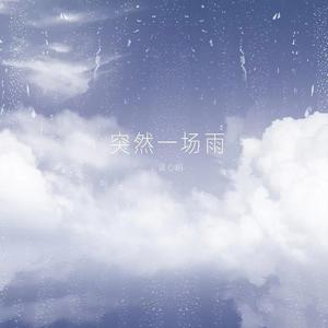 蓝心羽-突然一场雨【伴奏】