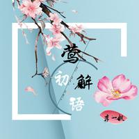 李一帆 - 莺初解语(原版伴奏)