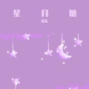 星月糖（翻自 黎林添娇）