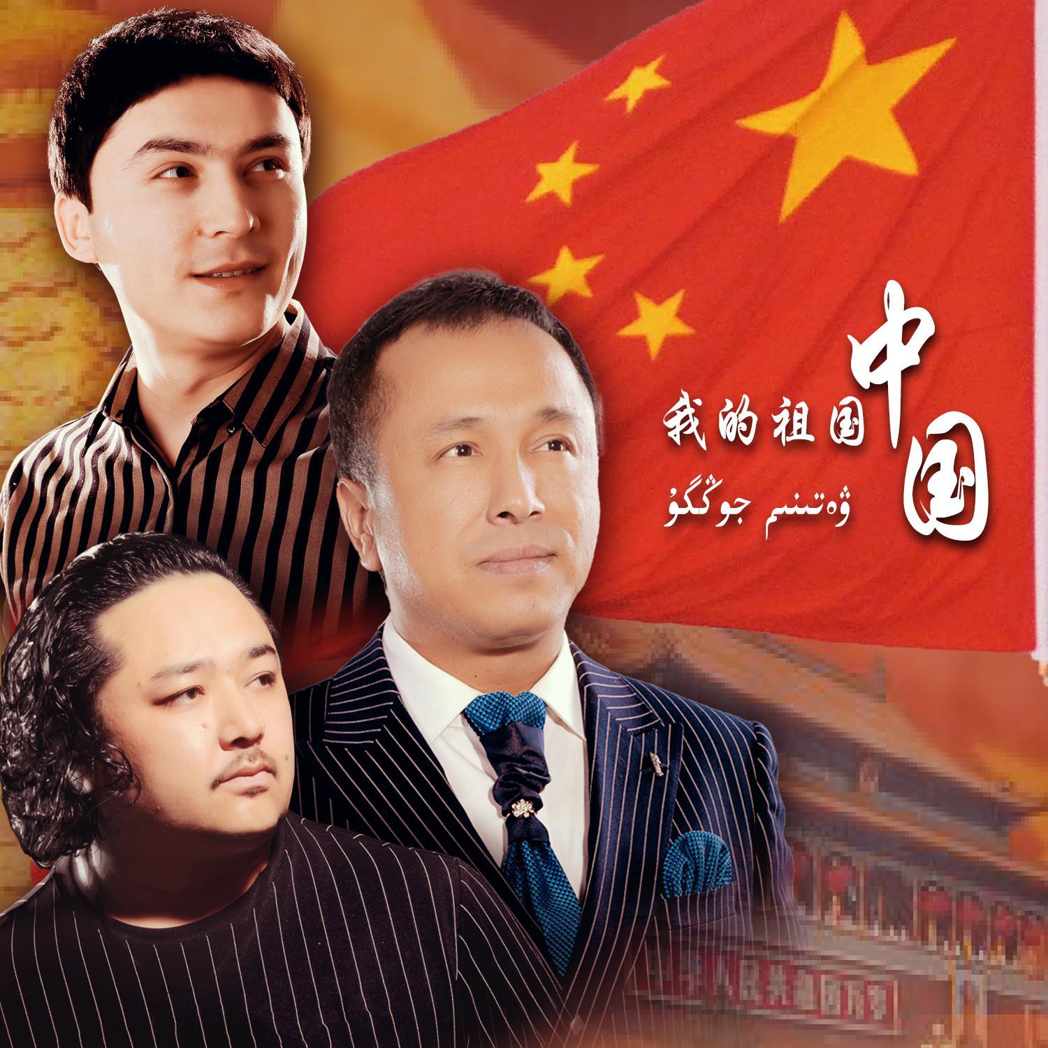 Wetinim zhong gu(我的祖国中国)