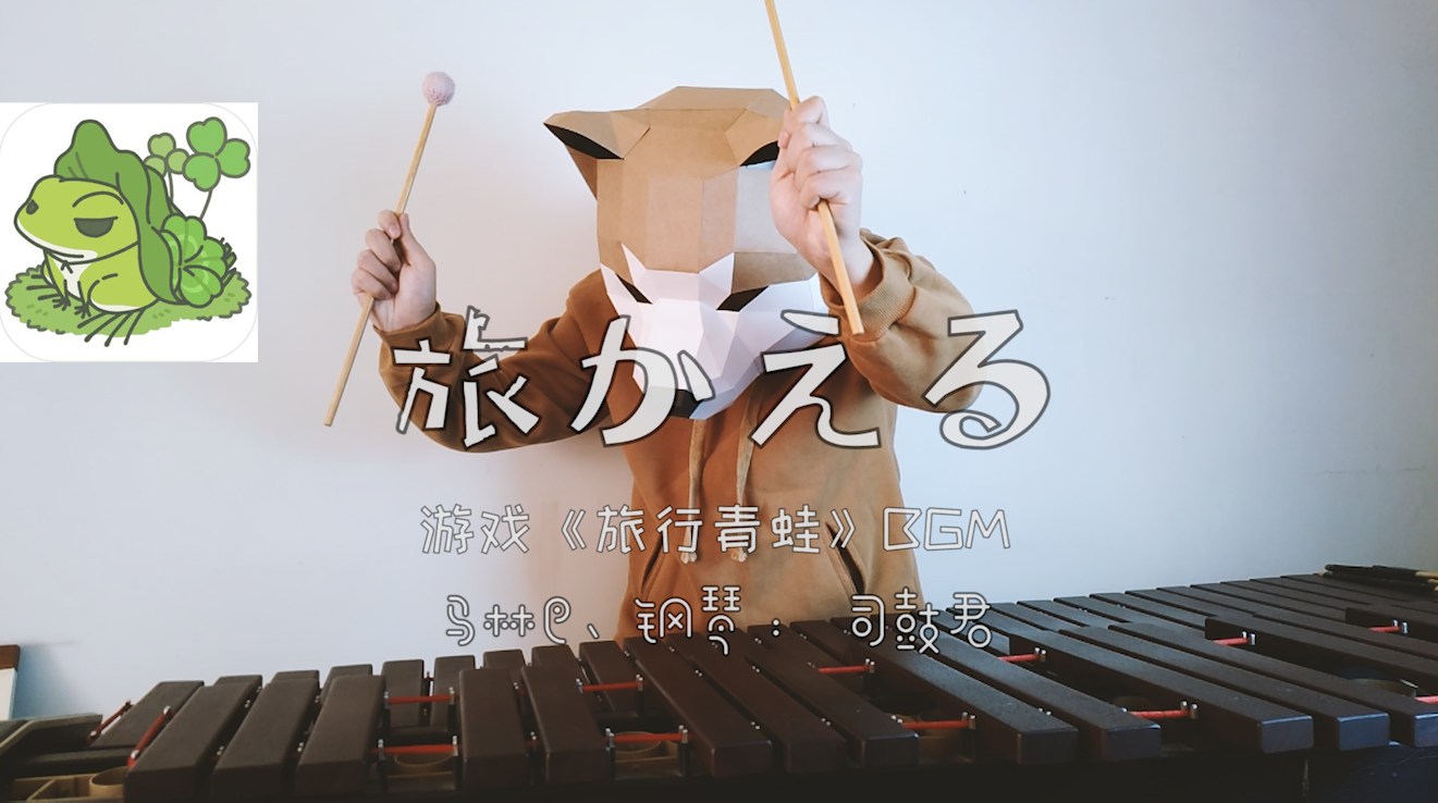 「旅行青蛙 」marimba ft.piano专辑