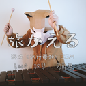 「旅行青蛙 」marimba ft.piano专辑