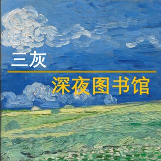 【三灰】深夜图书馆白噪音