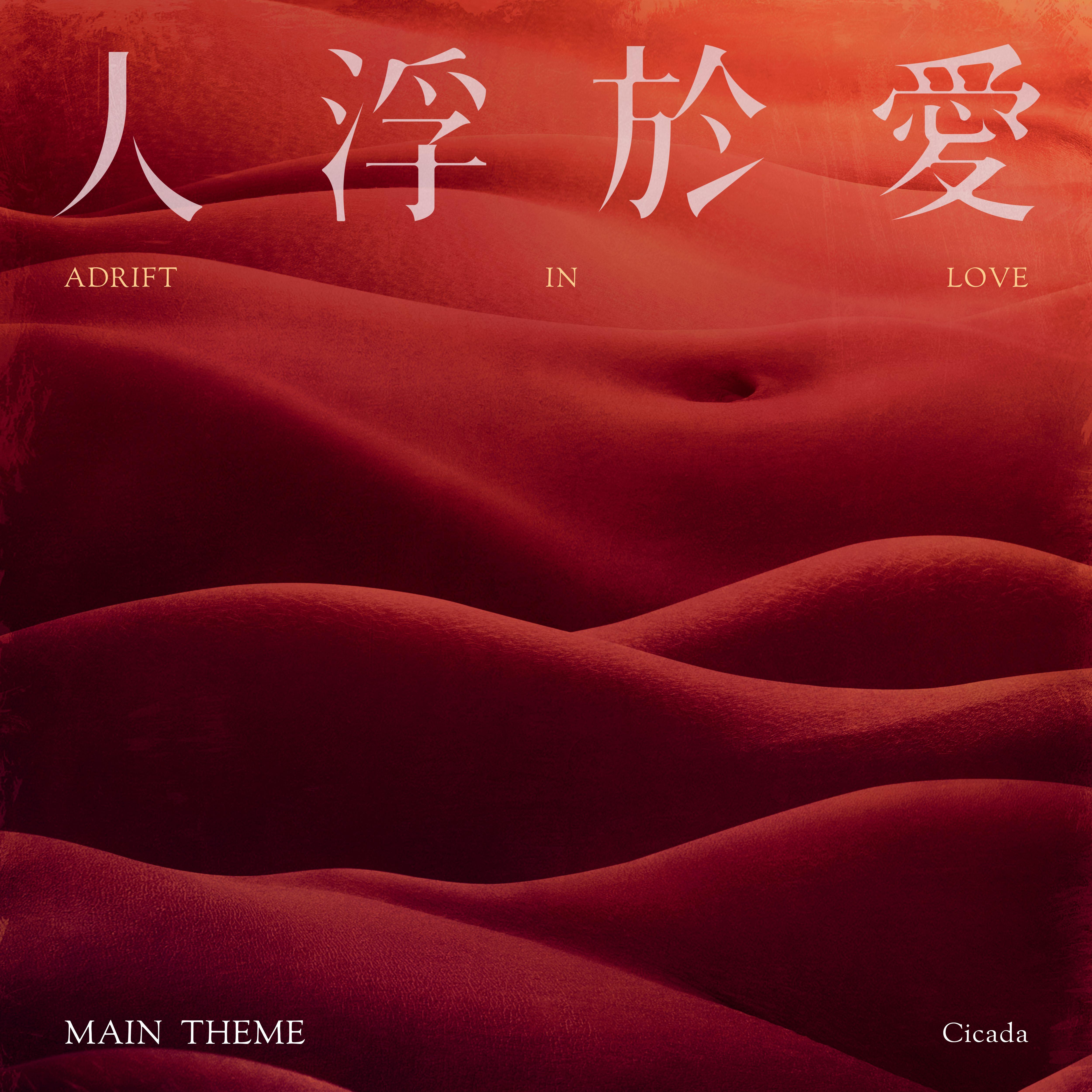 人浮于爱主题曲