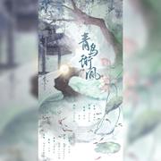 甜妹与甜妹的青鸟衔风