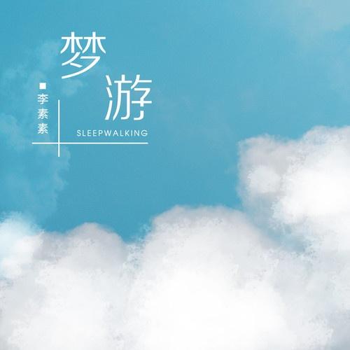 梦游
