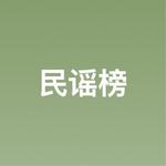 民谣与诗|生活不止眼前苟且还有诗和远方