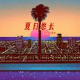 夏日悠长