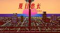 夏日悠长专辑