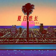 夏日悠长