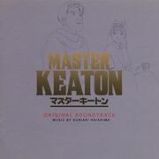 「MASTER キートン」オリジナル・サウンドトラック专辑