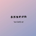 最孤独的动物（Turn lonely up）专辑