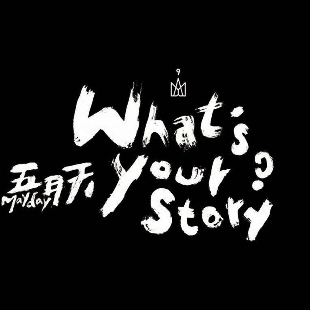 五月天 | 青春，有你无悔。