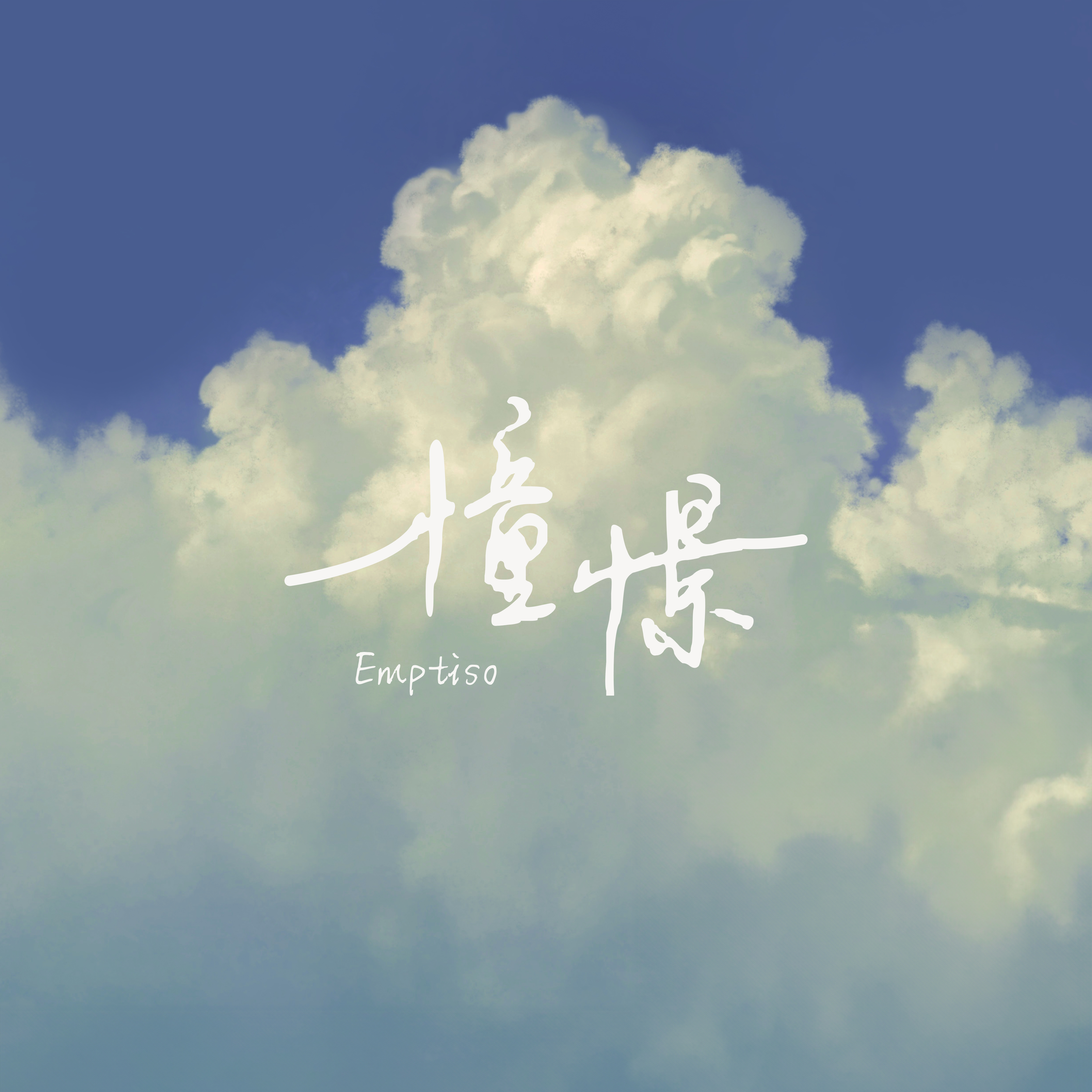 EMPTISO - 憧憬