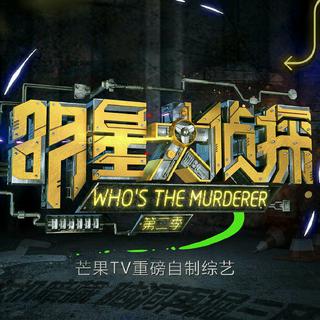 「BGM集锦」明星大侦探之第三季