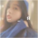 ghjgh - 梁先生 - 单曲 - 网易云音乐