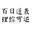 小奇么么哒-