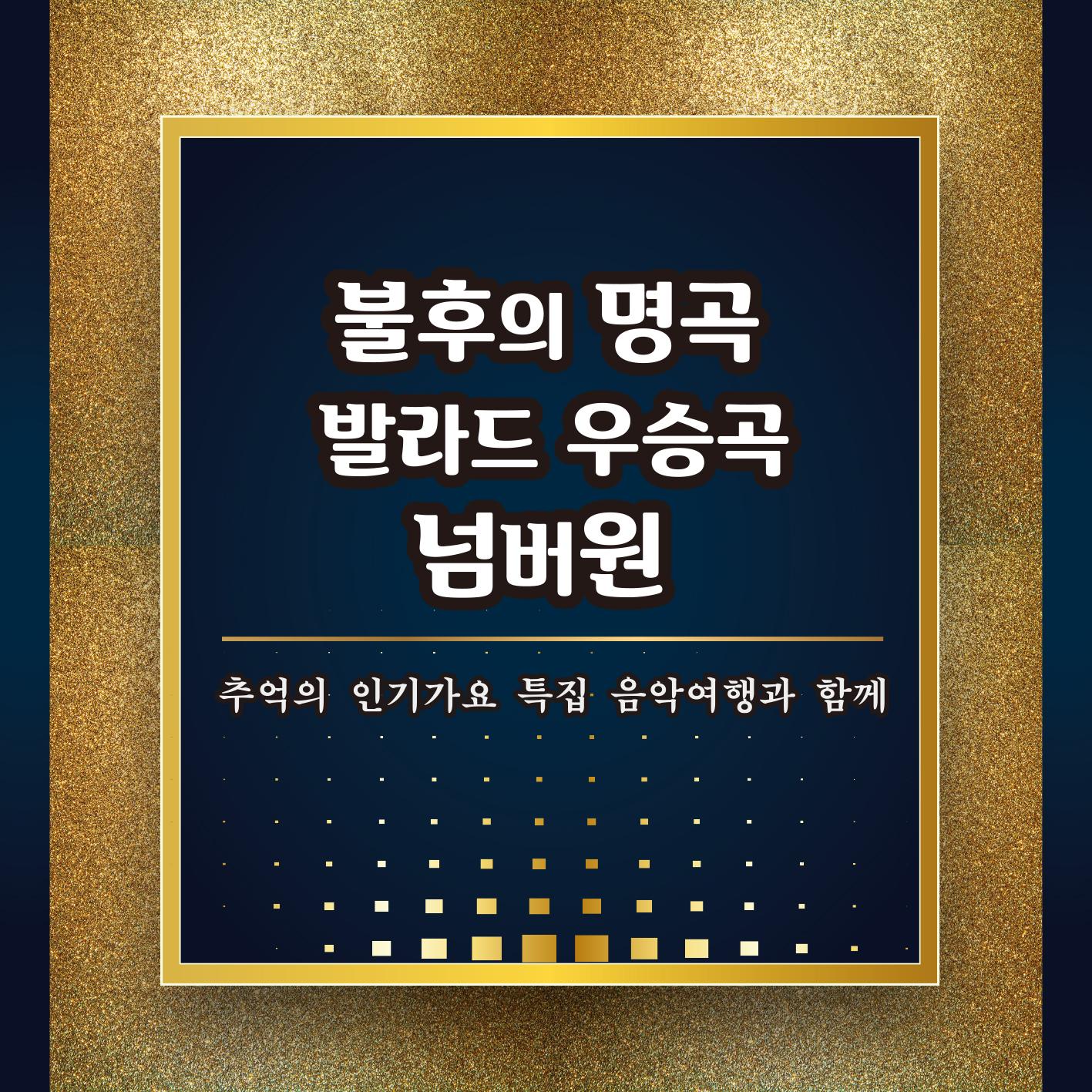 불후의 명곡 발라드 우승곡 넘버원