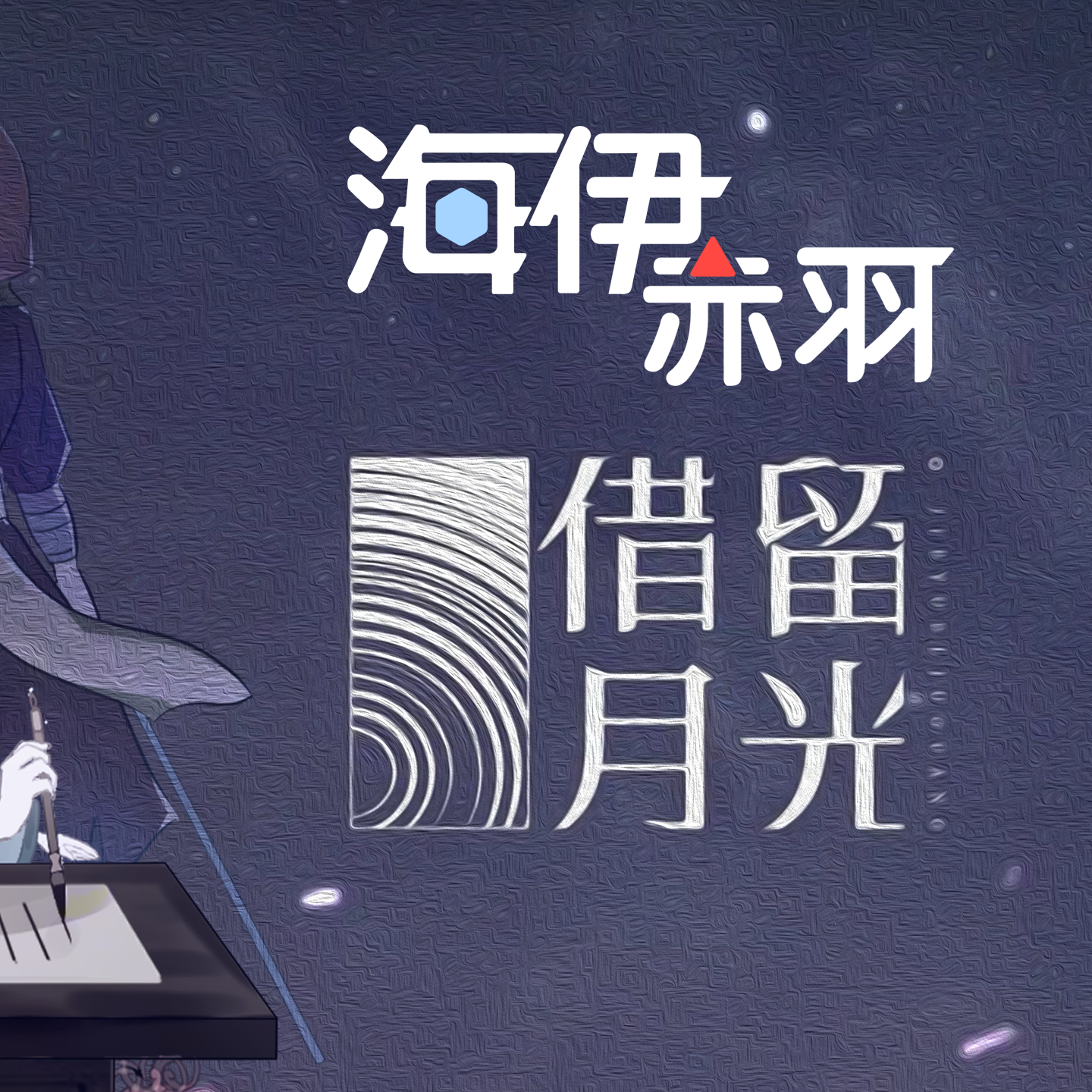 借月留光
