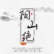 阳山绝（翻自 洛天依/乐正绫）