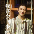 我还会回来