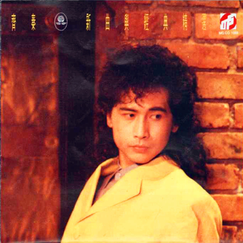 齐秦歌曲封面