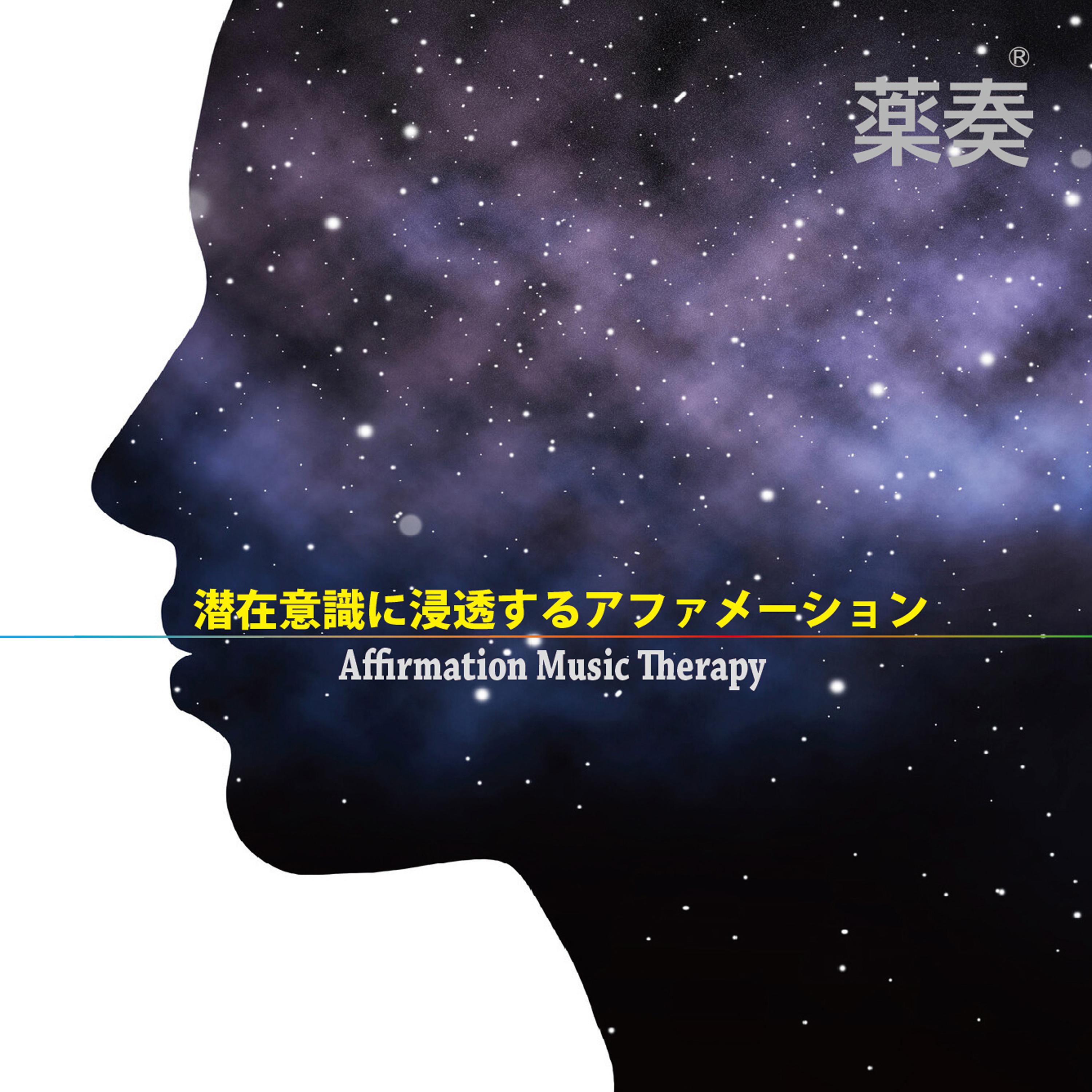 薬奏　潜在意識に浸透するアファメーション
