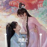 哀情记（电视剧《七时吉祥》OST）（翻自 黄丽玲）