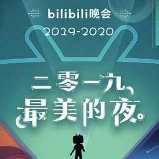 B站跨年晚会 bilibili- ( ゜- ゜)つロ 乾杯