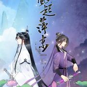 《逐风起》——曦澄同人曲【魔道祖师】