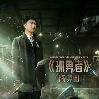 陈奕迅-孤勇者《英雄联盟.双城之战》主题曲