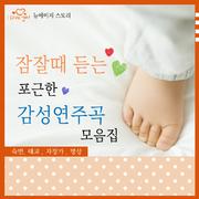 잠잘 때 듣는 포근한 감성 연주곡 모음집 (숙면, 태교, 자장가, 명상)