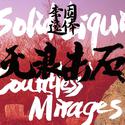 无浪击石 Countless Mirages