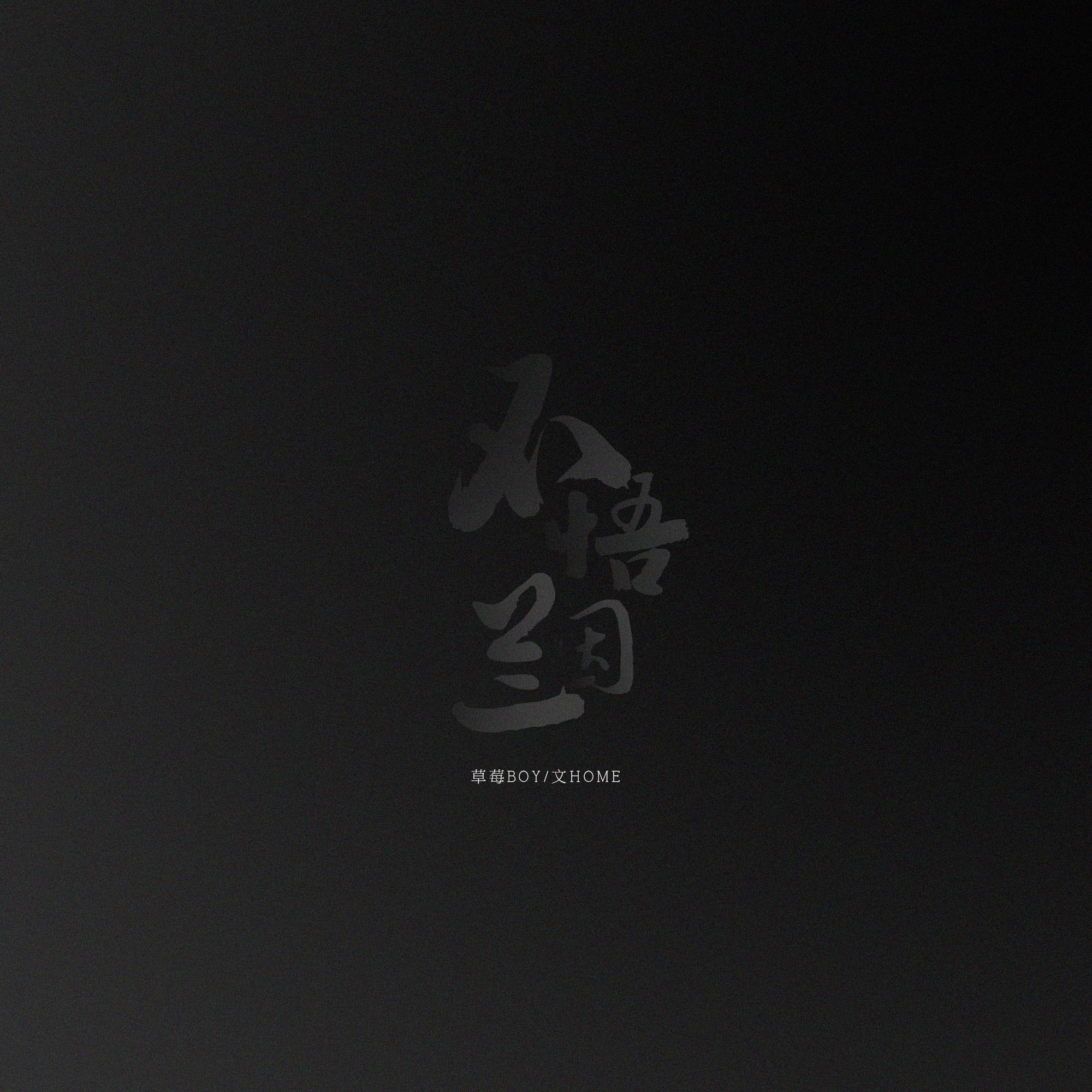扶我起来，我要唱戏腔
