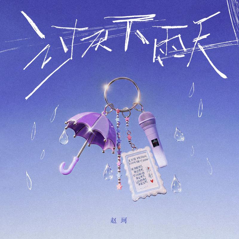 讨厌下雨天