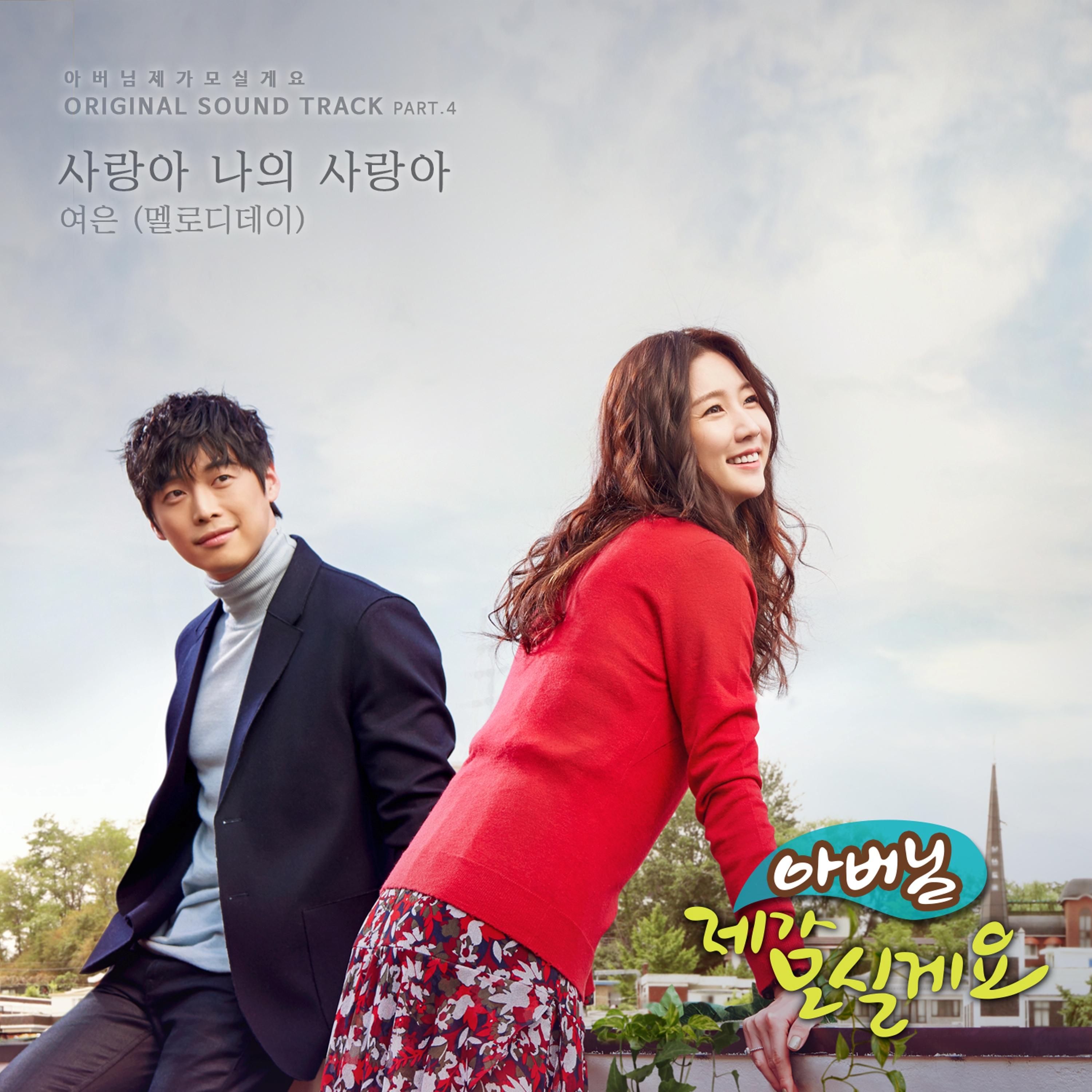 아버님 제가 모실게요 OST Part.4