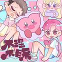不理不睬专辑