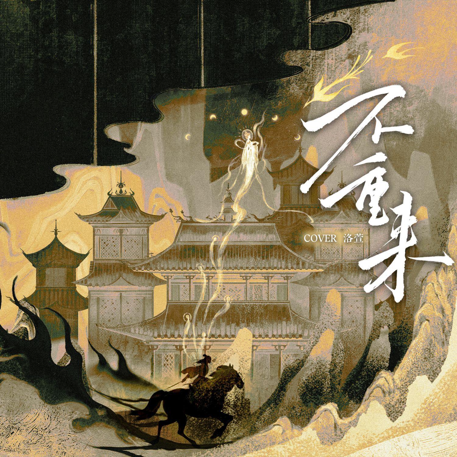 不重来