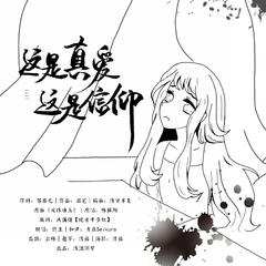 这是真爱，这是信仰（原曲：咳珠唾玉）