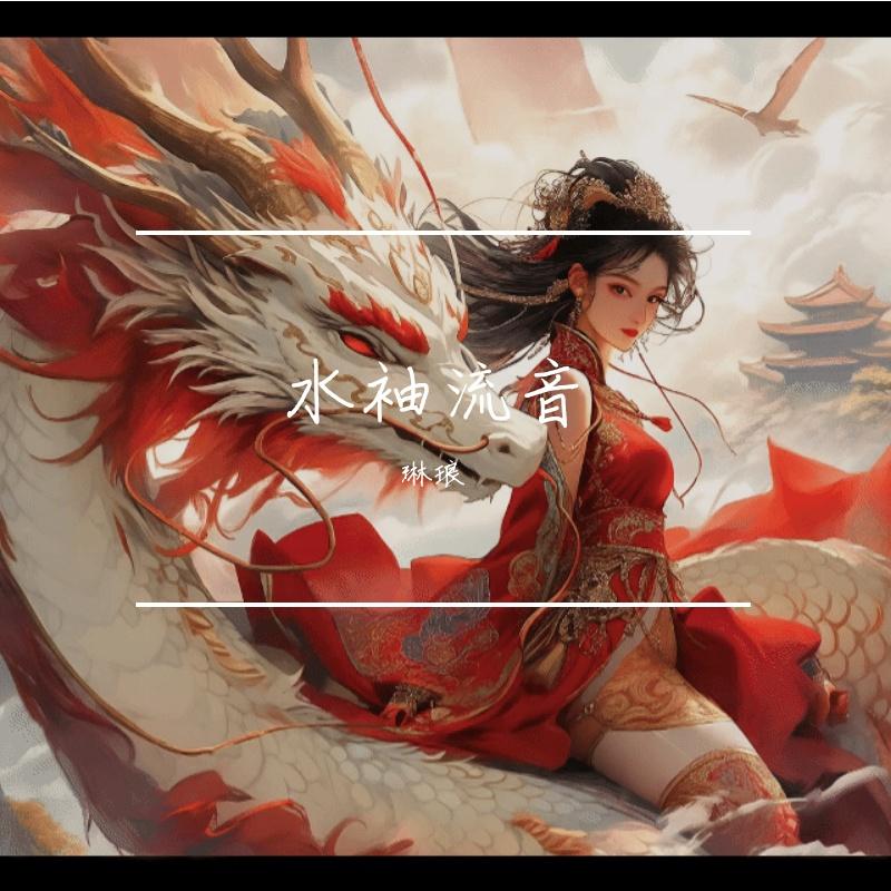 水袖流音