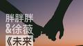 未来的事专辑