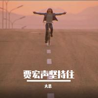 阿纯- 大悲调 降A (唢呐伴奏)