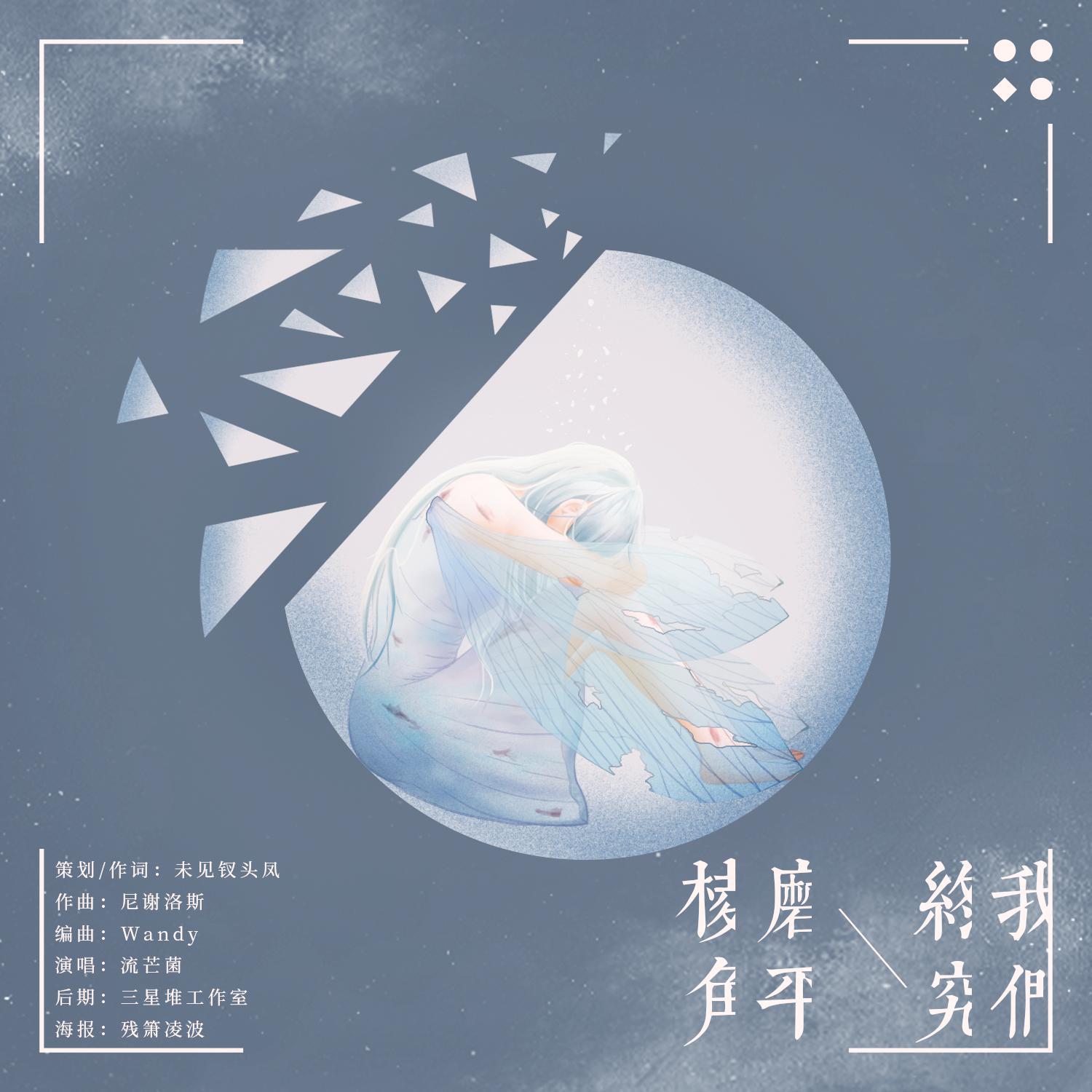 流芒菌 - 我们终究磨平棱角