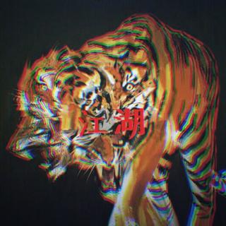 中国说唱的江湖梦$$