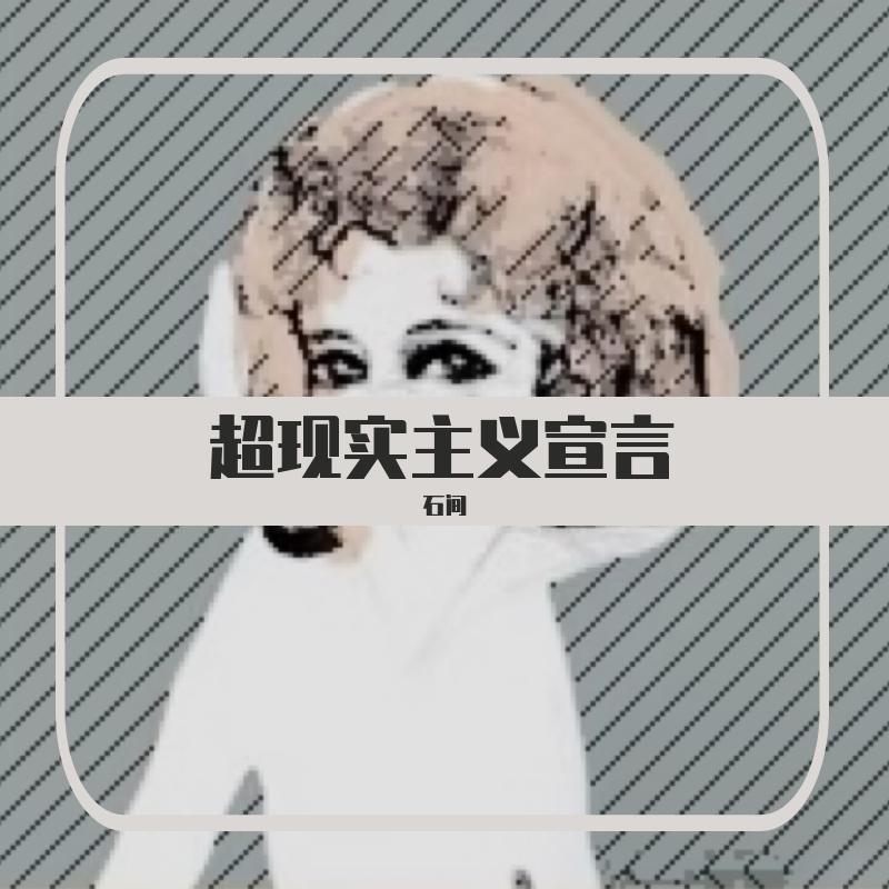 超现实主义宣言