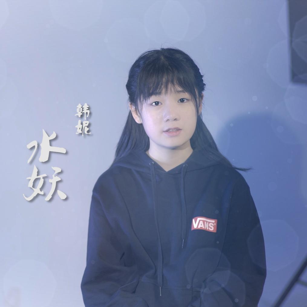 水妖